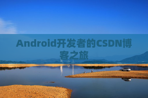 Android开发者的CSDN博客之旅